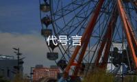代号:言