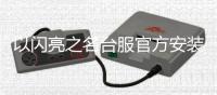 以闪亮之名台服官方安装包