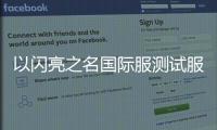 以闪亮之名国际服测试服最新版