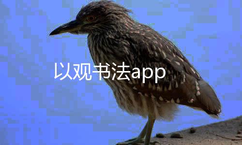 以观书法app下载