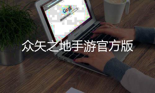 众矢之地手游官方版下载