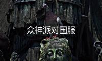众神派对国服
