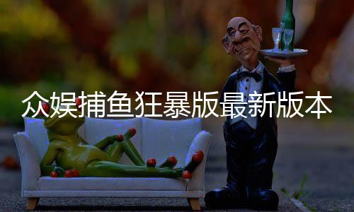 众娱捕鱼狂暴版最新版本下载