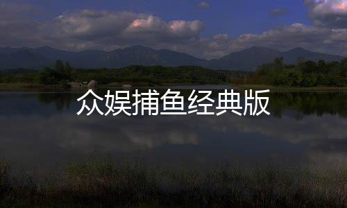 众娱捕鱼经典版下载