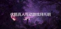 优酷真人互动游戏拜托明天和我恋爱吧