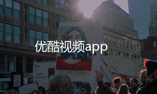 优酷视频app下载