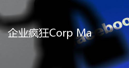 企业疯狂Corp Madness安卓版下载