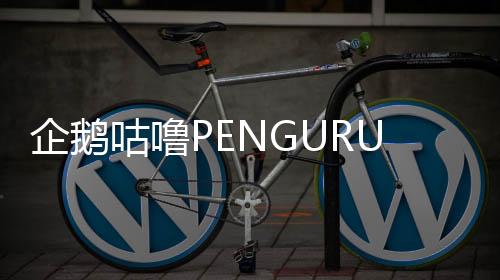 企鹅咕噜PENGURU mobile手机版最新版下载