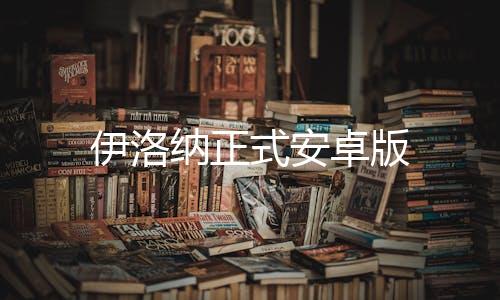 伊洛纳正式安卓版下载