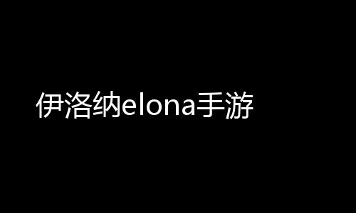 伊洛纳elona手游下载