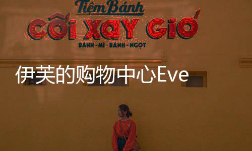 伊芙的购物中心Eve Shop官方版下载