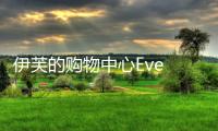 伊芙的购物中心Eve Shop官方版