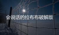 会说话的拉布布破解版