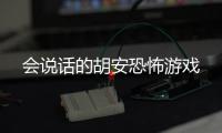 会说话的胡安恐怖游戏