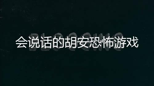 会说话的胡安恐怖游戏下载