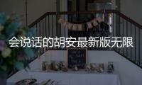 会说话的胡安最新版无限金币