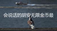 会说话的胡安无限金币最新版