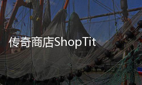 传奇商店ShopTitans2025最新版下载