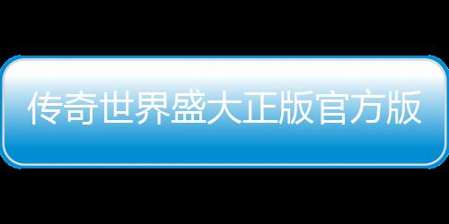 传奇世界盛大正版官方版下载