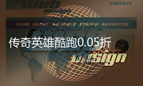 传奇英雄酷跑0.05折战争纪元下载