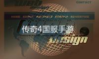 传奇4国服手游