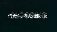 传奇4手机版国际版