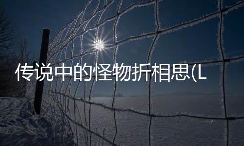 传说中的怪物折相思(LegendaryMonster)下载