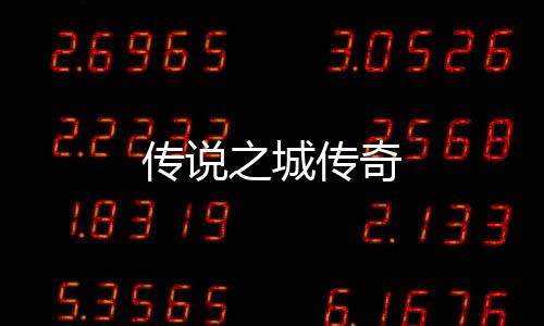传说之城传奇下载