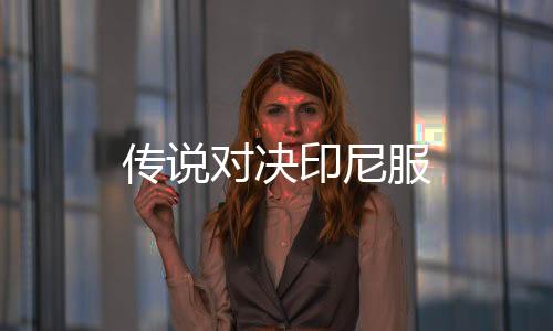 传说对决印尼服下载