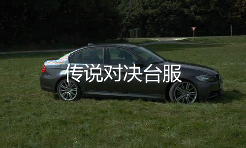 传说对决台服下载