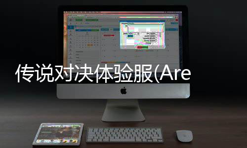 传说对决体验服(Arena of Valor)下载