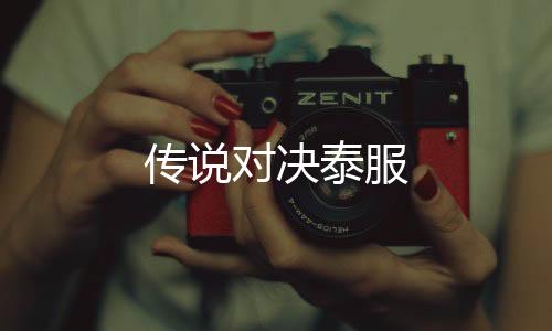 传说对决泰服下载