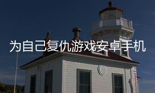 为自己复仇游戏安卓手机版(AVENGE MYSELF)下载
