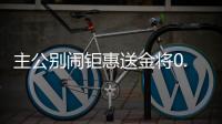 主公别闹钜惠送金将0.05折