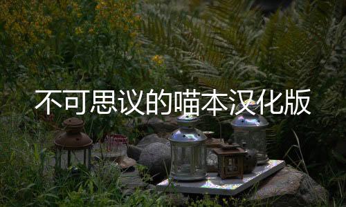 不可思议的喵本汉化版下载