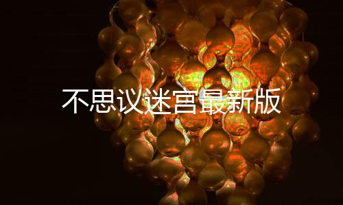 不思议迷宫最新版下载
