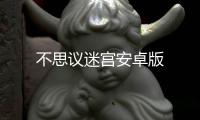 不思议迷宫安卓版