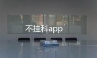 不挂科app