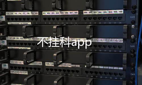 不挂科app下载