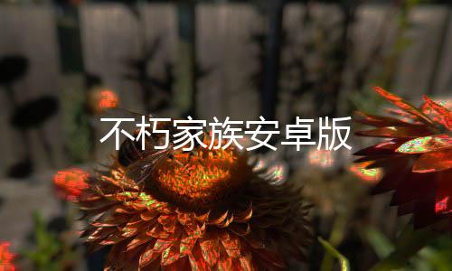 不朽家族安卓版下载