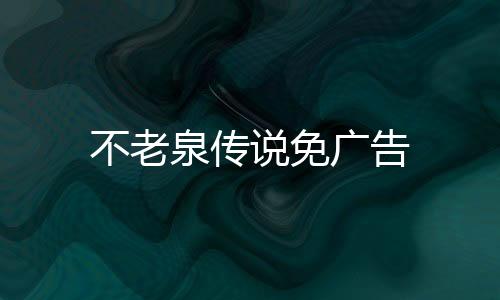 不老泉传说免广告下载