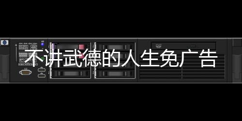 不讲武德的人生免广告下载