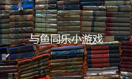 与鱼同乐小游戏下载