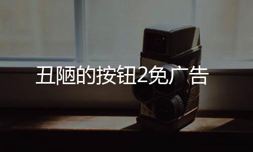 丑陋的按钮2免广告下载