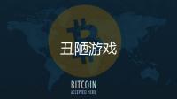 丑陋游戏