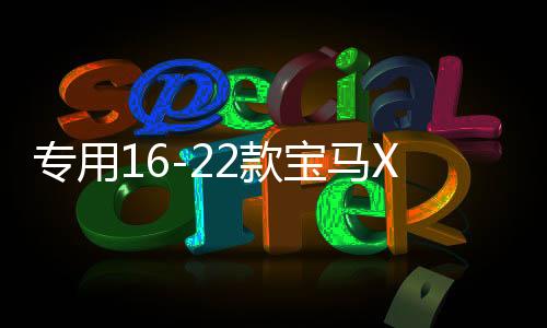 专用16-22款宝马X1汽车坐垫全包围装饰真皮座椅套垫内饰改装配件下载