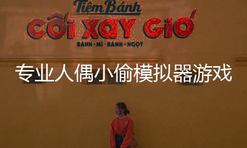 专业人偶小偷模拟器游戏下载