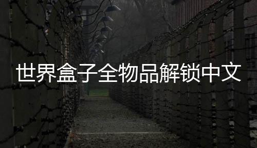 世界盒子全物品解锁中文版2025下载