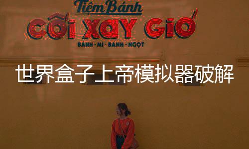 世界盒子上帝模拟器破解版(WorldBox)下载