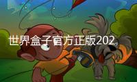 世界盒子官方正版2023最新版(WorldBox)